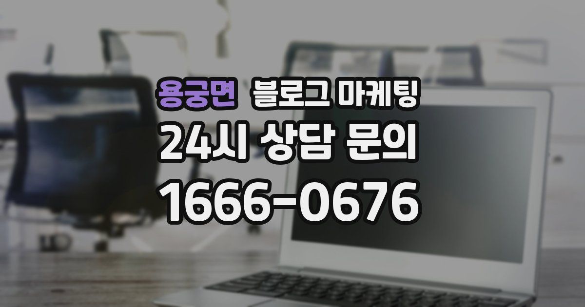 용궁면 블로그 마케팅