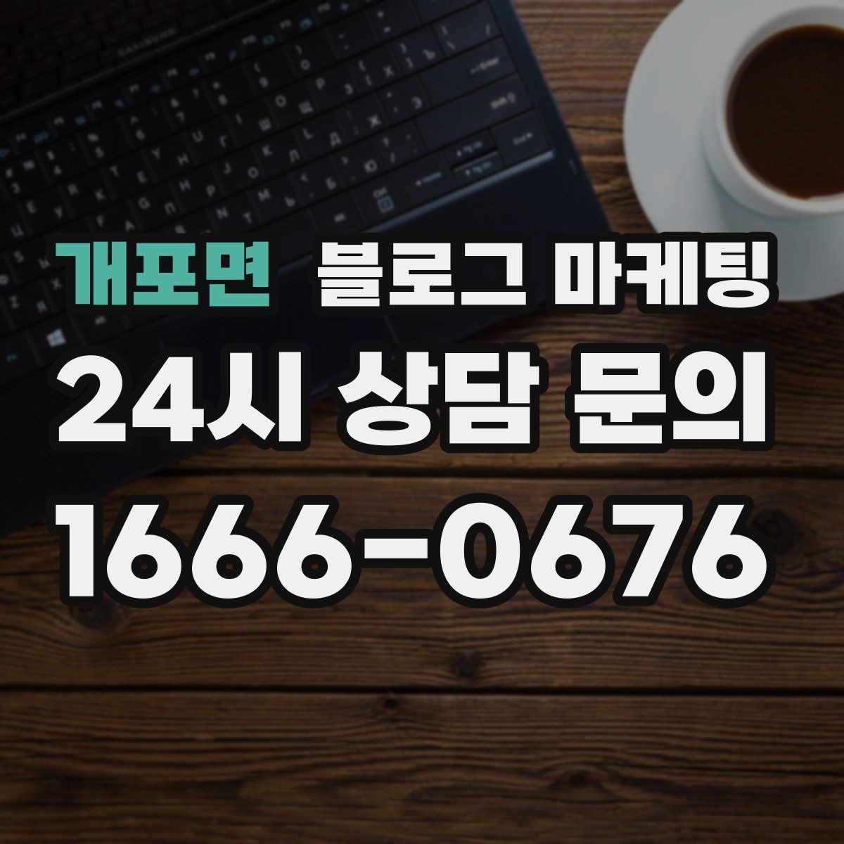 개포면 블로그 마케팅 쇼핑몰 상세 페이지에 없는 이야기를 채우는 글쓰기