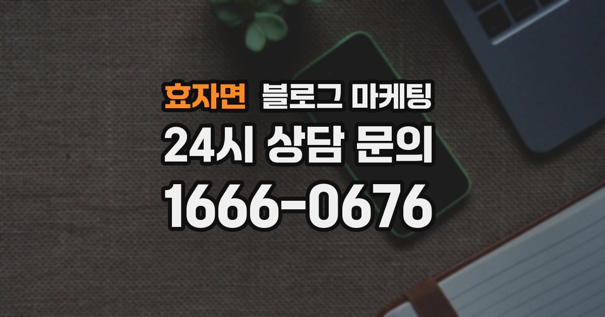 효자면 블로그 마케팅