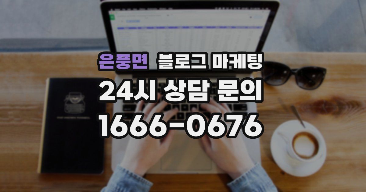 은풍면 블로그 마케팅