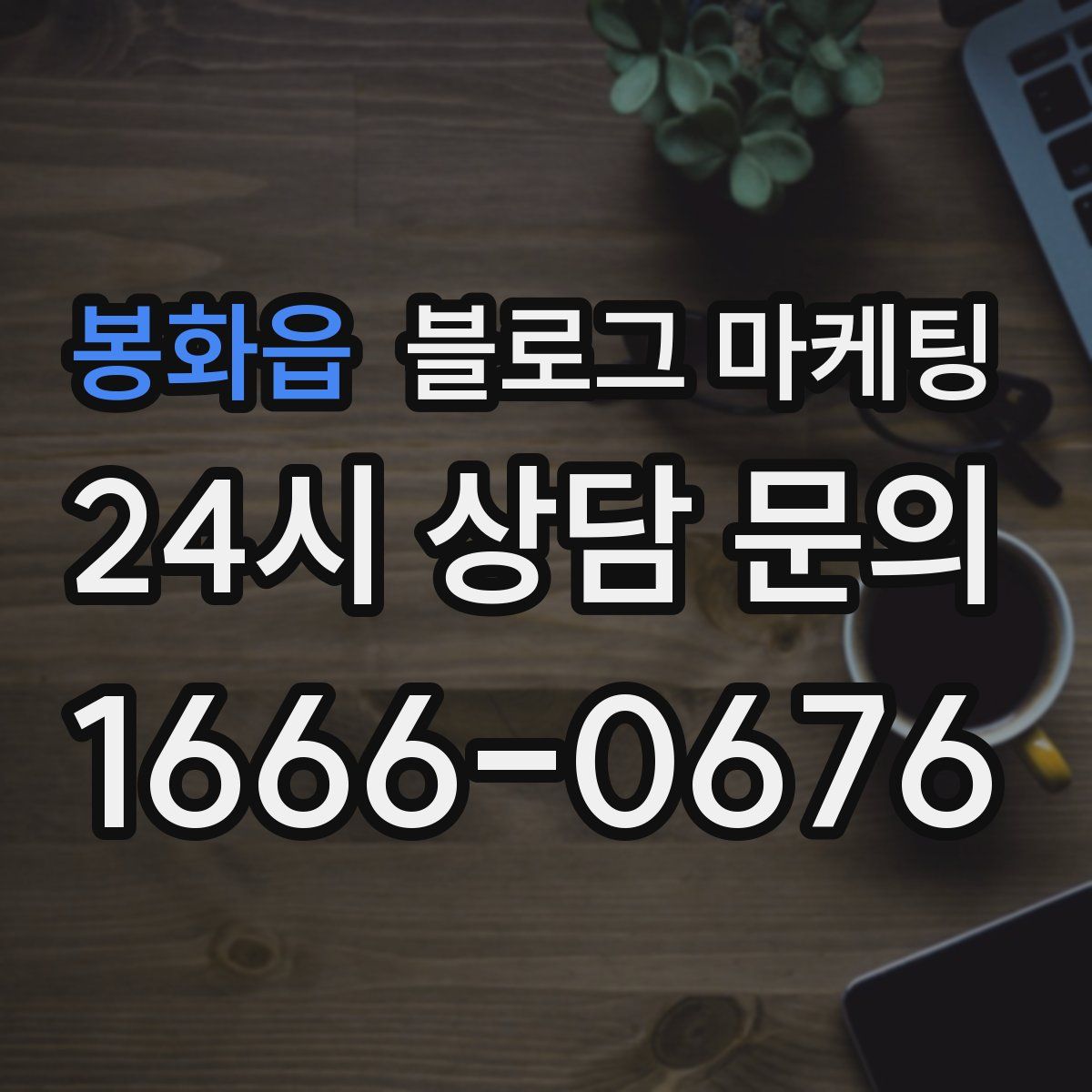 봉화읍 블로그 마케팅