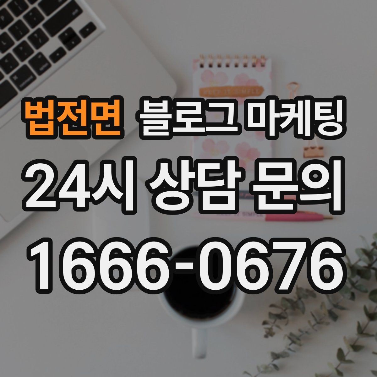 법전면 블로그 마케팅 문의 채널이 여러 개일 때 정리하는 방법