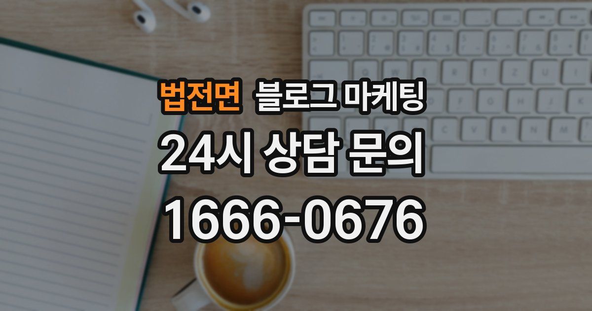 법전면 블로그 마케팅