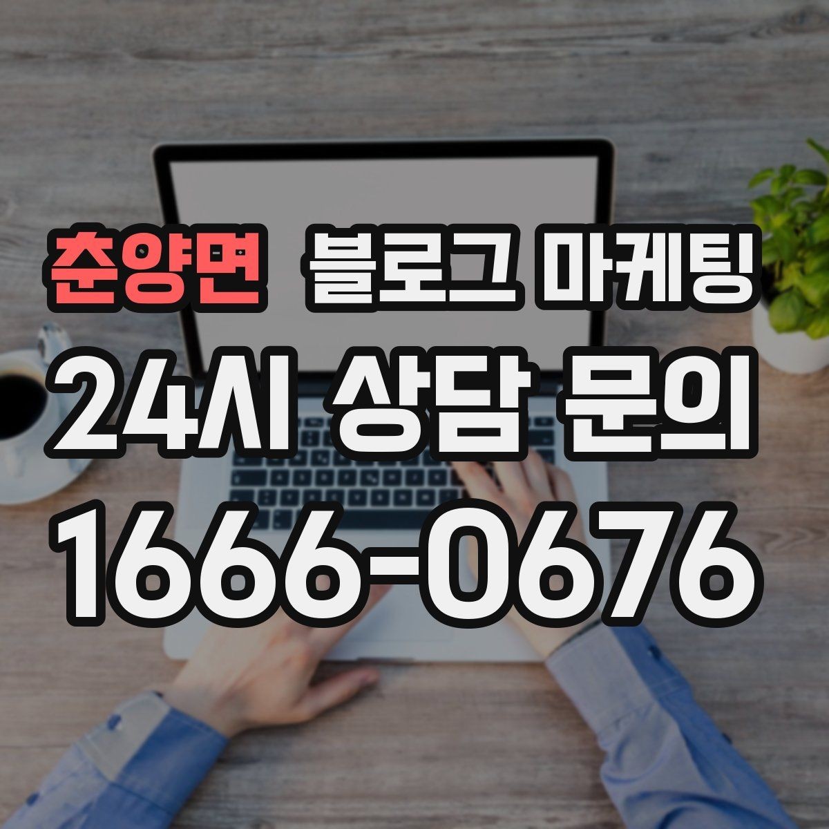 춘양면 블로그 마케팅 고객 눈높이에 맞춘 쉬운 표현 고르기