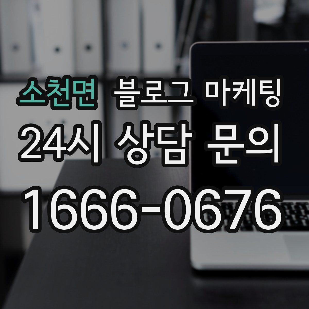 소천면 블로그 마케팅