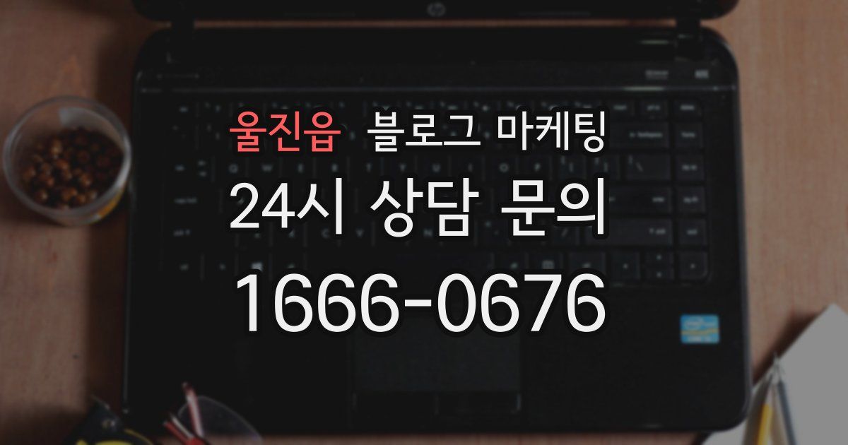울진읍 블로그 마케팅