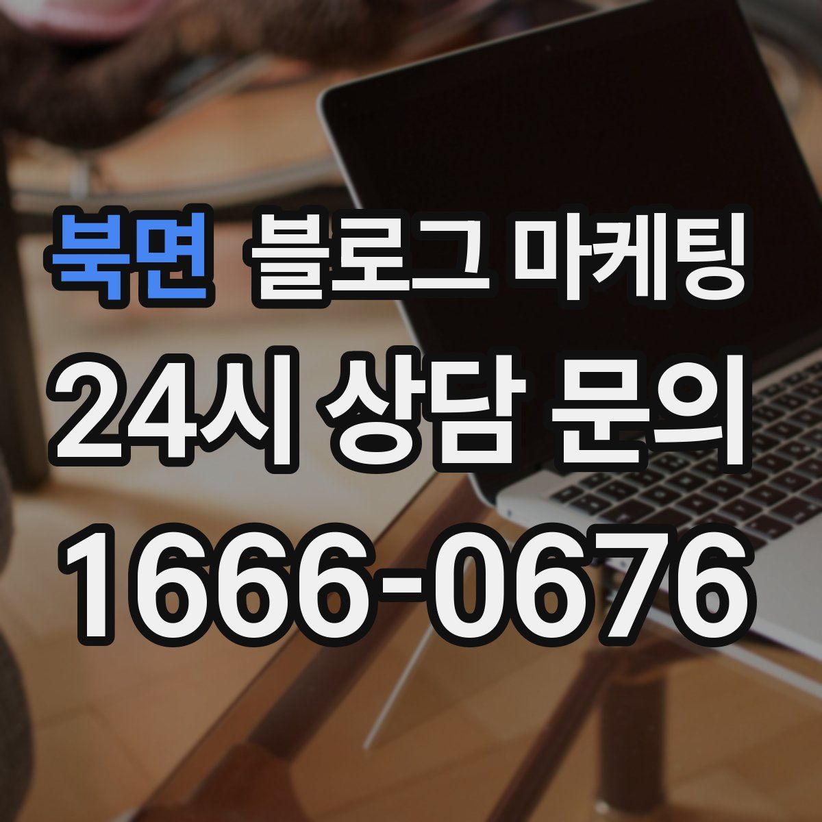 북면 블로그 마케팅