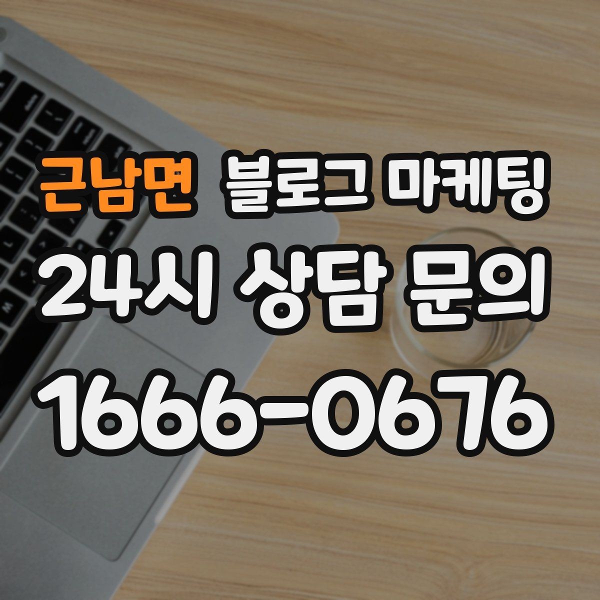 근남면 블로그 마케팅 입점 플랫폼 설명을 대신해 주는 상세 안내 글