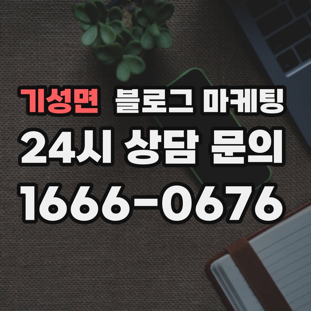 기성면 블로그 마케팅 지도와 연계해 신뢰를 높이는 구성