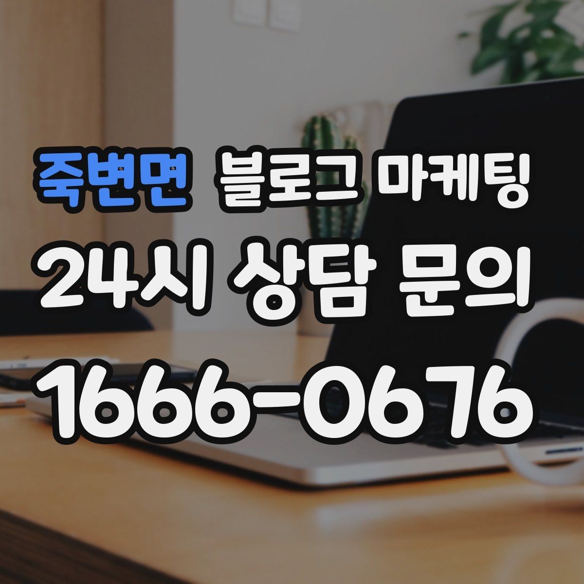 죽변면 블로그 마케팅 장마와 폭염 시즌에 맞는 서비스 제안 글쓰기