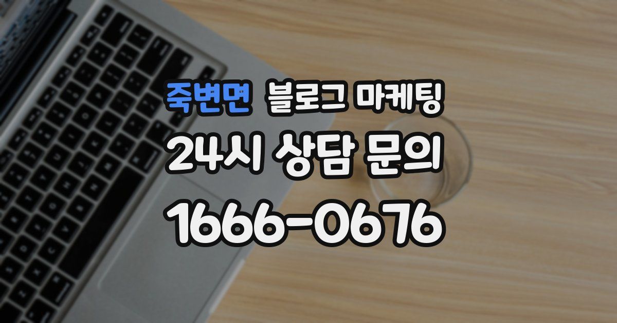 죽변면 블로그 마케팅