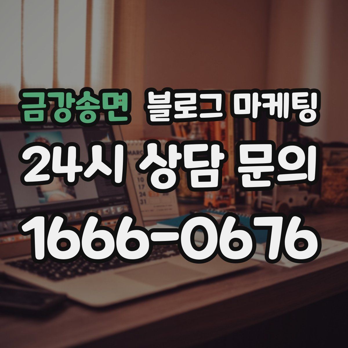 금강송면 블로그 마케팅 한 달 동안 반드시 써야 할 기본 글 목록