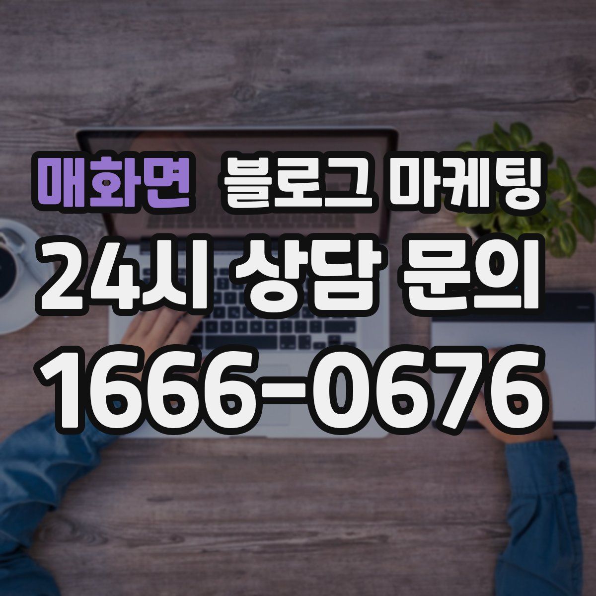 매화면 블로그 마케팅