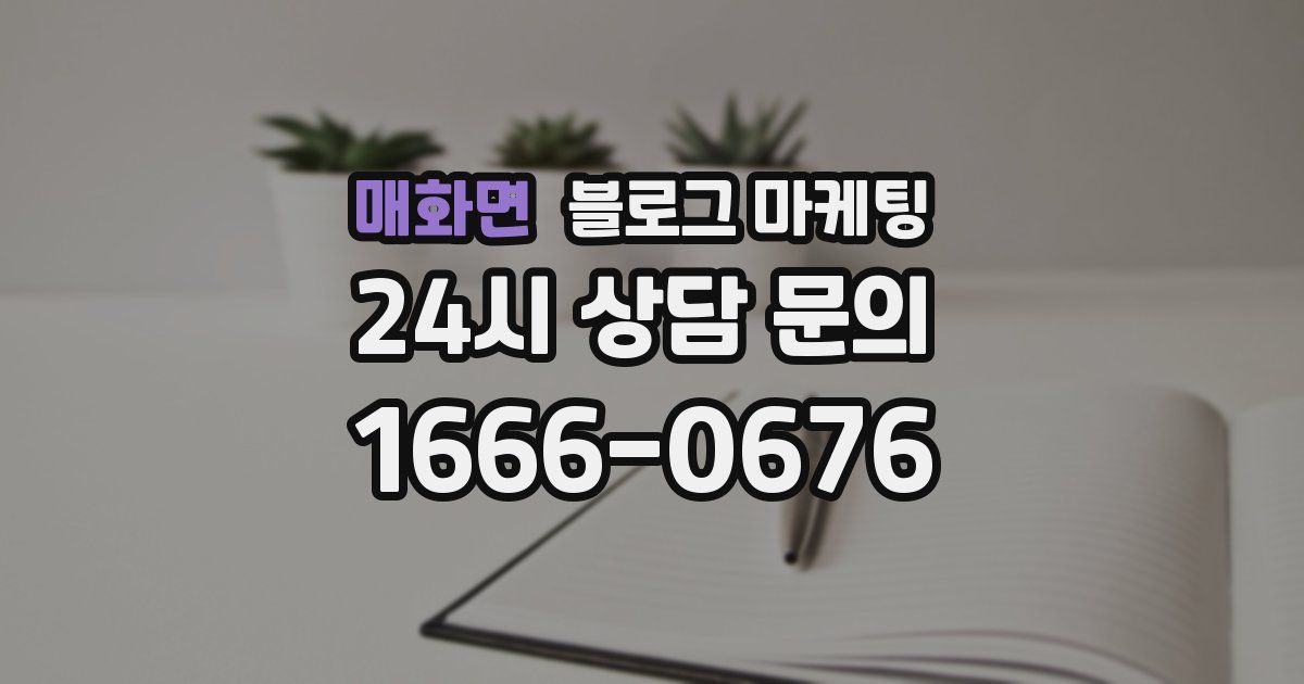 매화면 블로그 마케팅