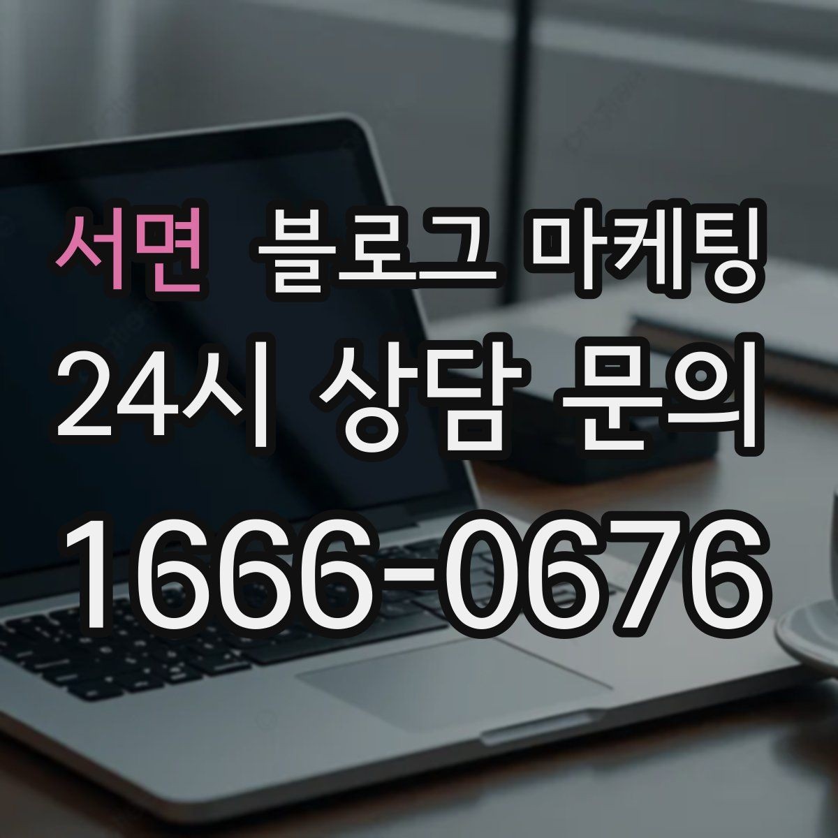 서면 블로그 마케팅 장기 단골을 위한 관리와 케어 내용 정리
