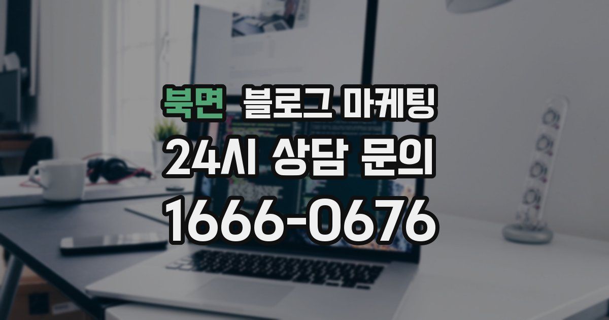 북면 블로그 마케팅