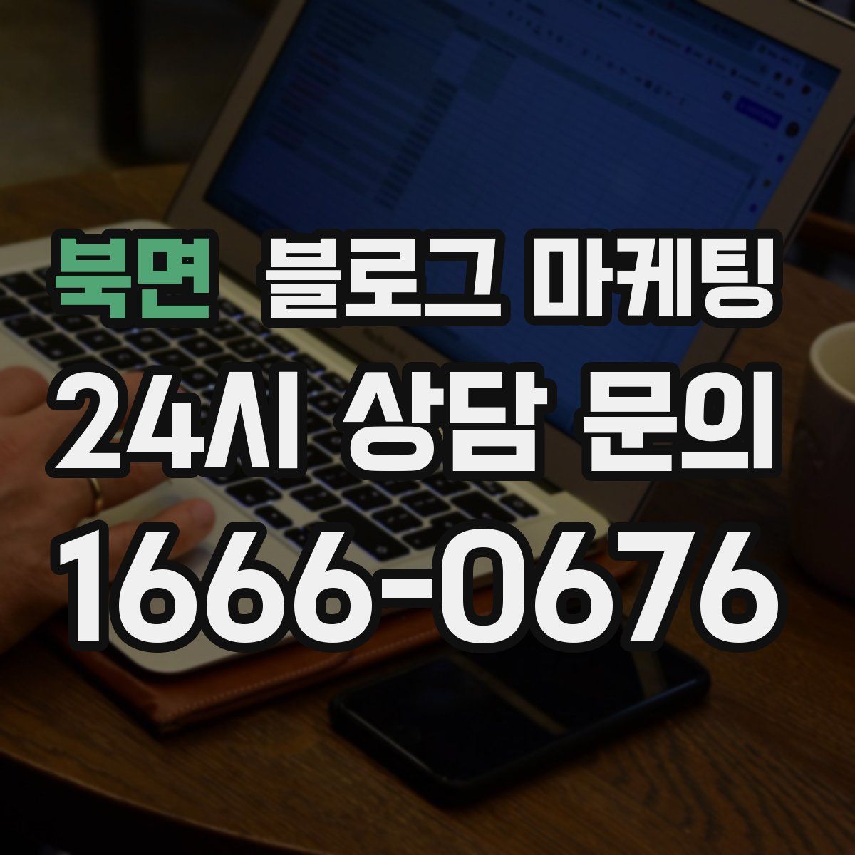 북면 블로그 마케팅