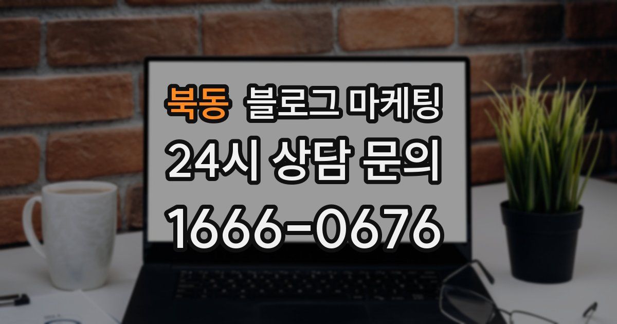 북동 블로그 마케팅