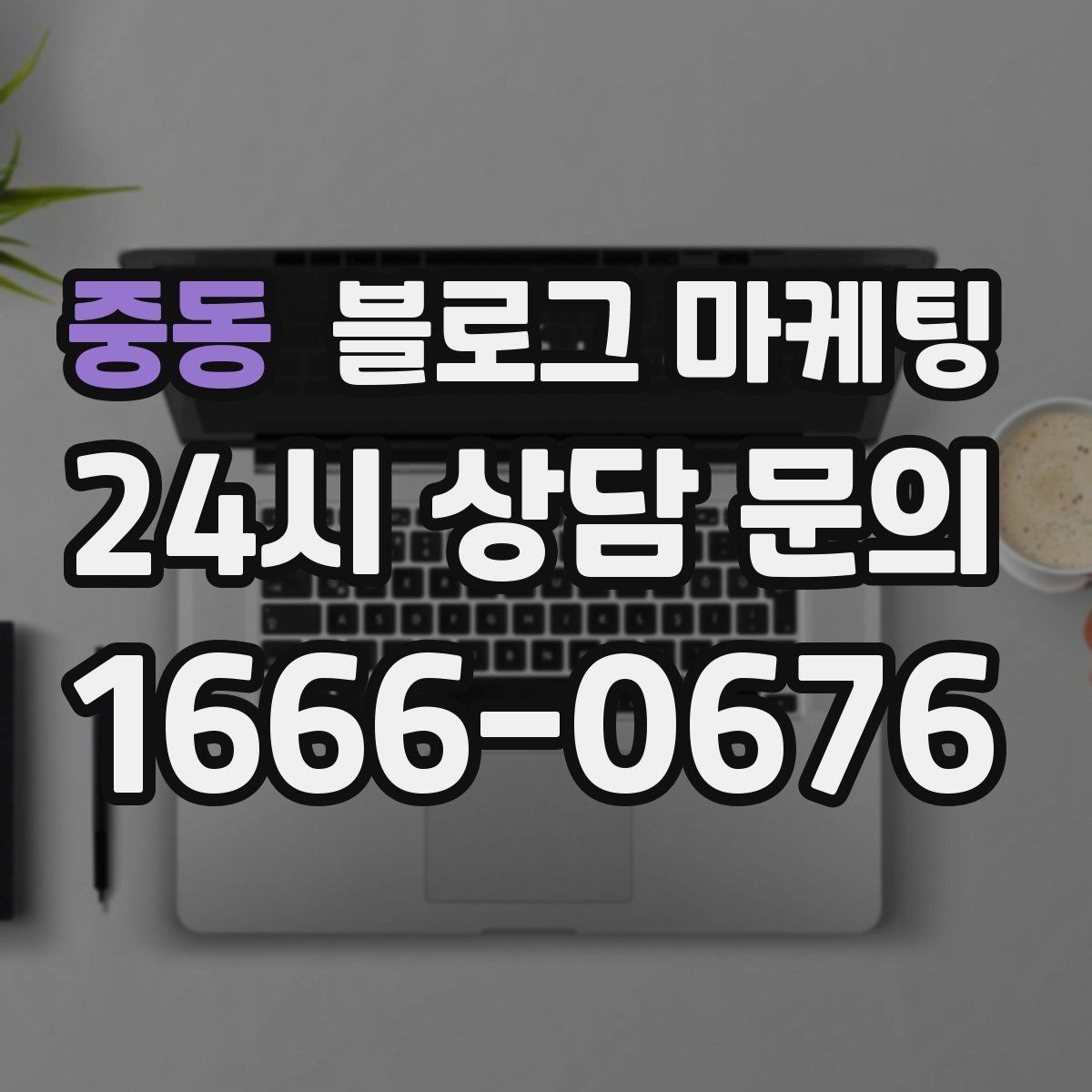 중동 블로그 마케팅 우리 가게의 내일을 천천히 준비하는 제목