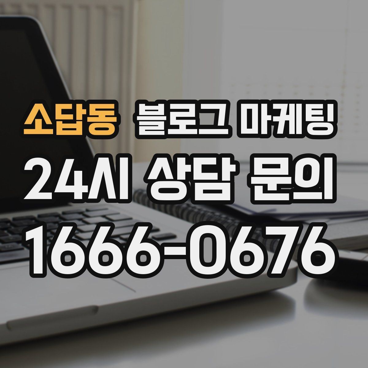 소답동 블로그 마케팅 신규 창업 매장을 위한 첫 세팅 가이드