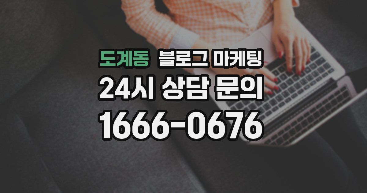 도계동 블로그 마케팅