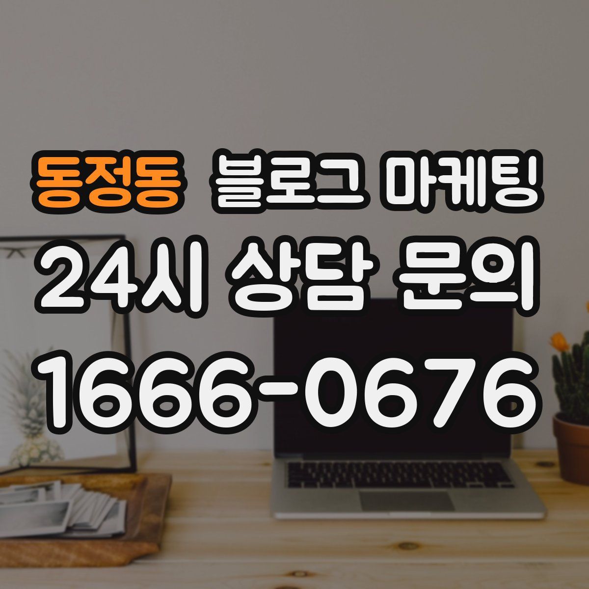 동정동 블로그 마케팅