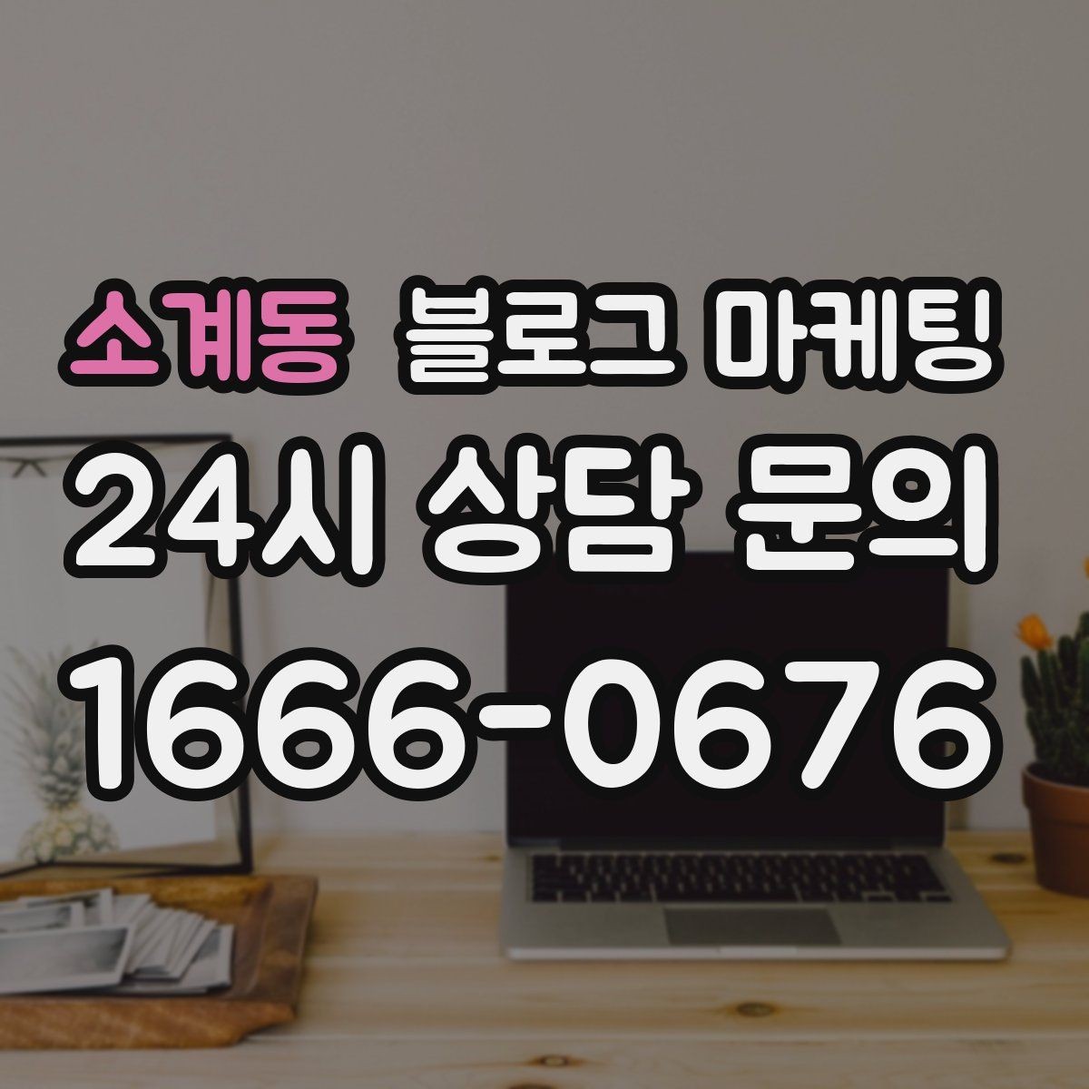 소계동 블로그 마케팅 키워드 억지 반복 없이 자연스럽게 넣는 법