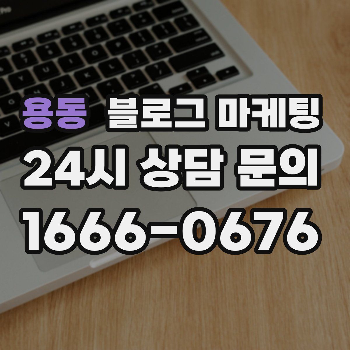 용동 블로그 마케팅