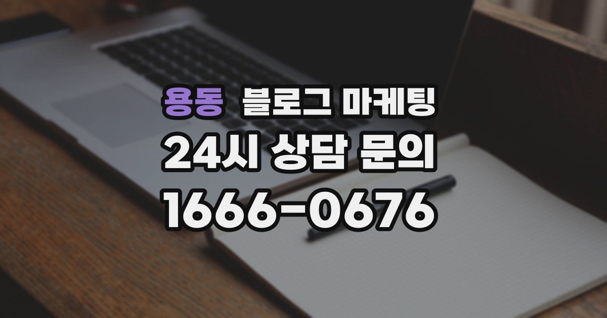 용동 블로그 마케팅