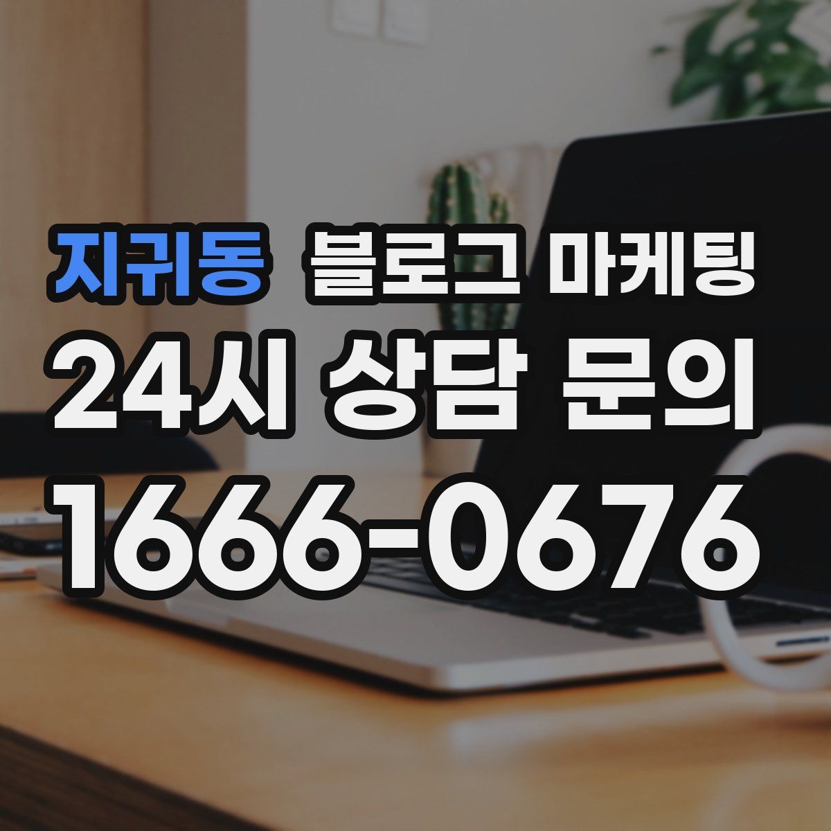 지귀동 블로그 마케팅