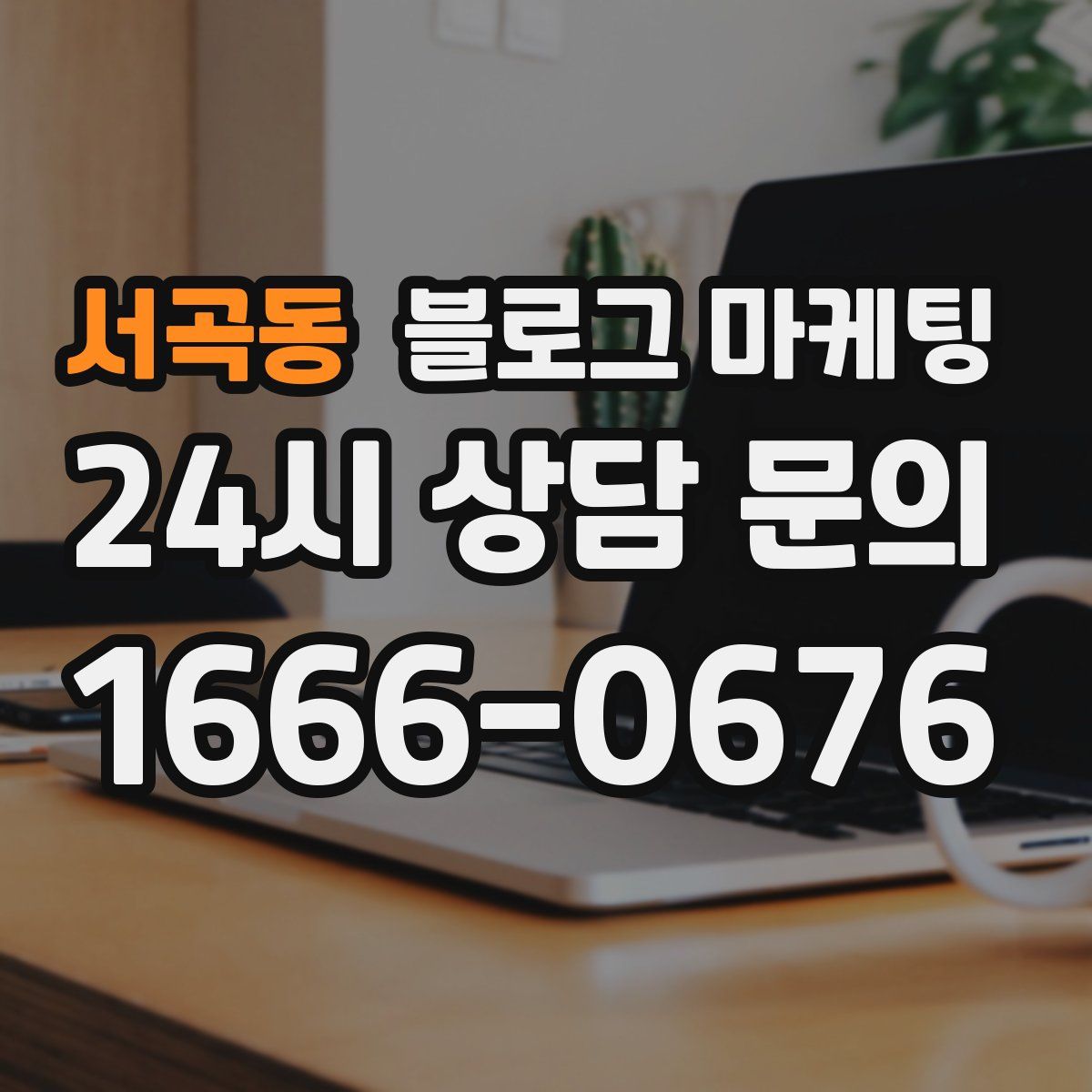 서곡동 블로그 마케팅