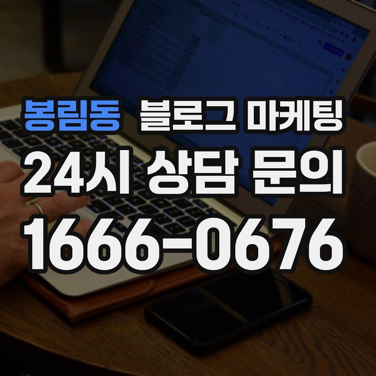 봉림동 블로그 마케팅 상권 분석부터 글 주제 정하는 실제 순서