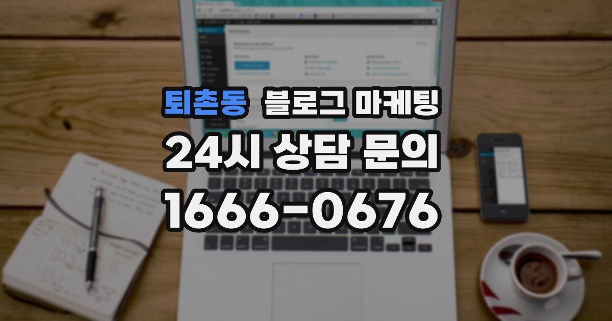 퇴촌동 블로그 마케팅
