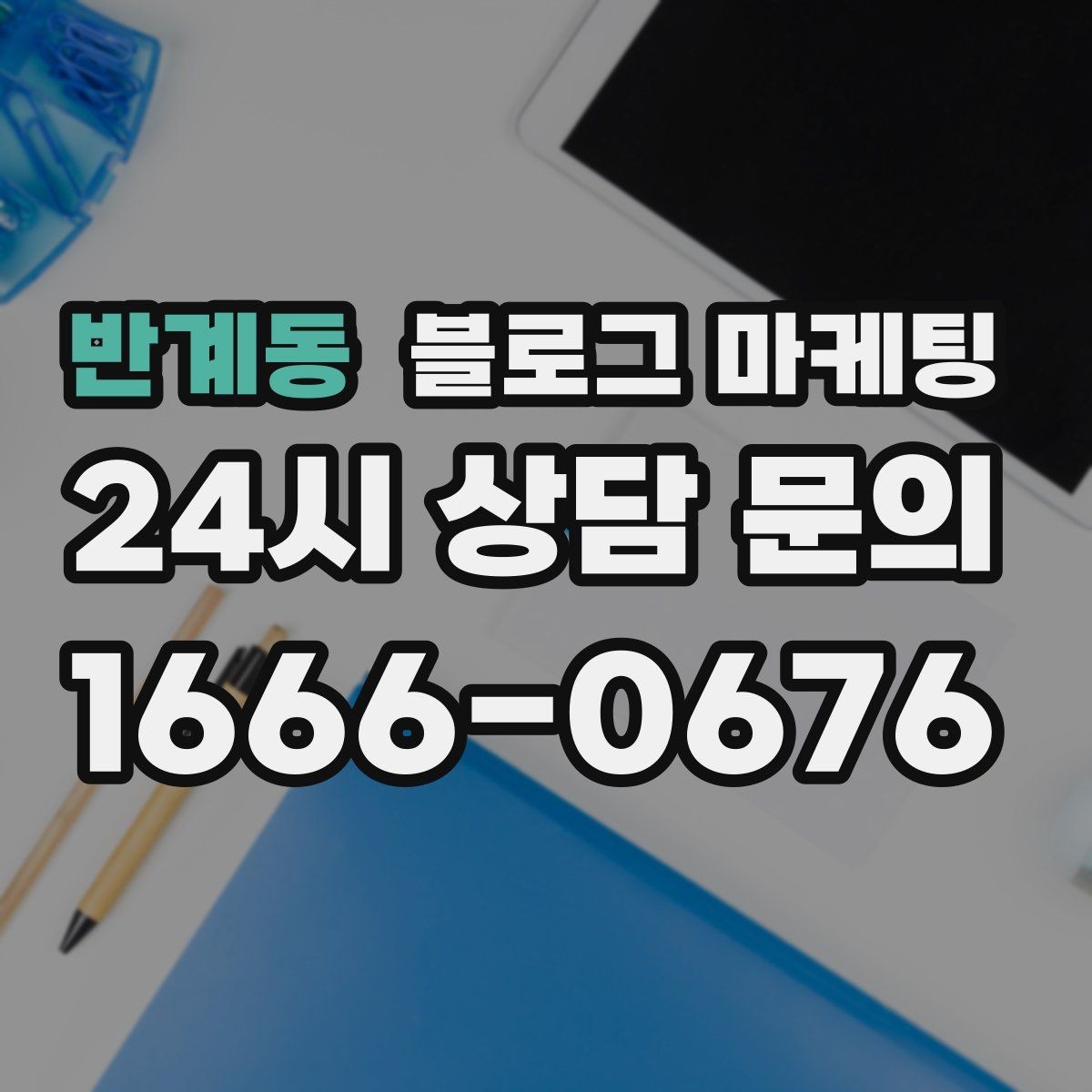 반계동 블로그 마케팅 우리 가게의 내일을 천천히 준비하는 제목