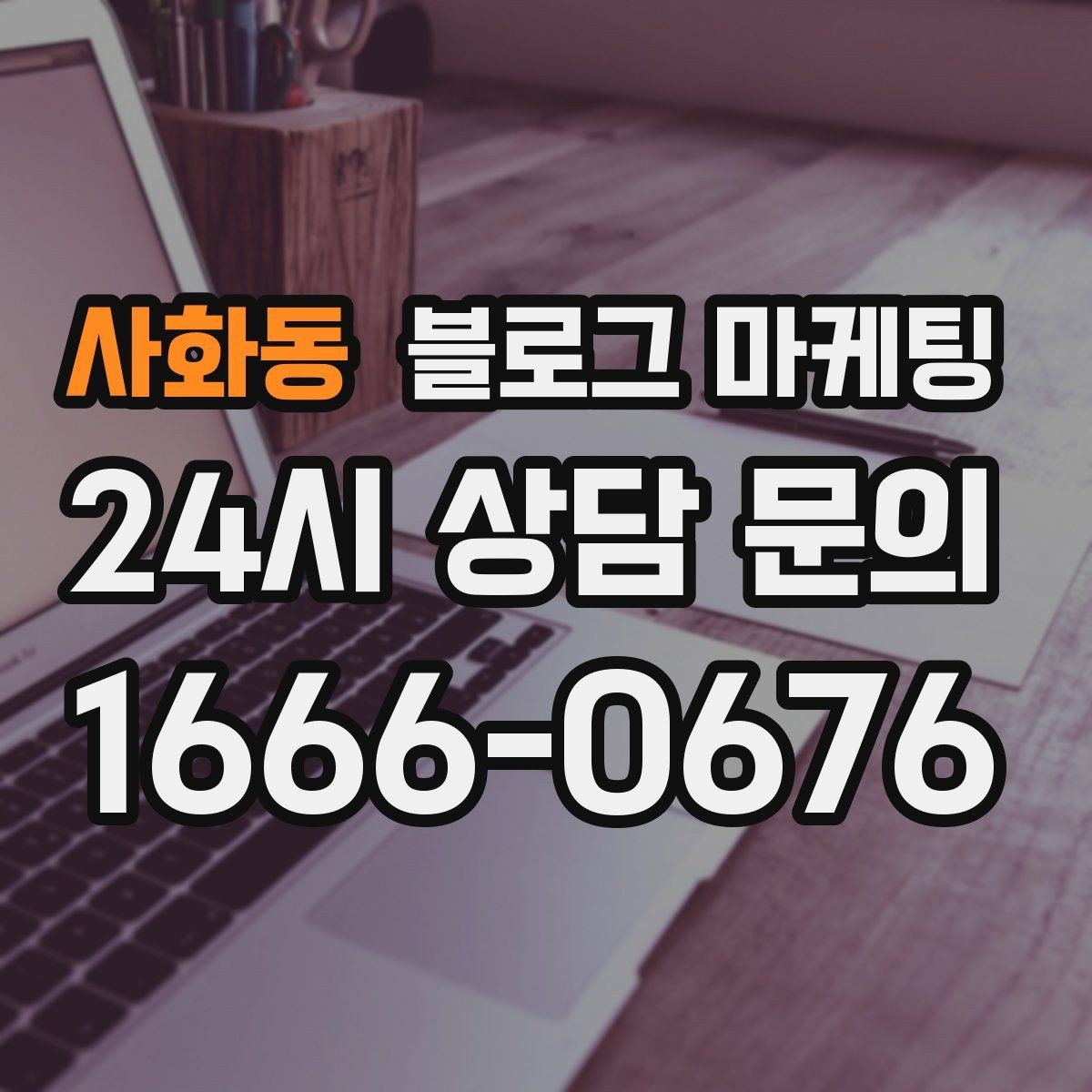 사화동 블로그 마케팅 오픈 준비 과정을 기록하는 성장 스토리
