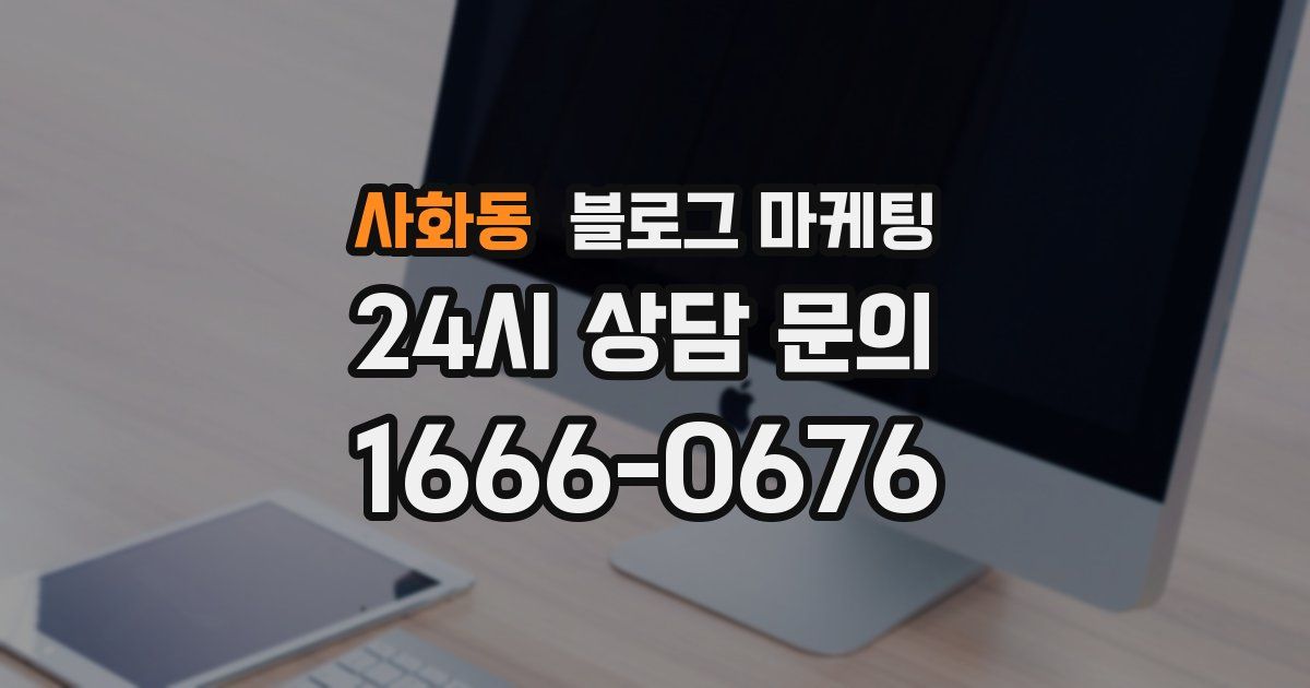 사화동 블로그 마케팅
