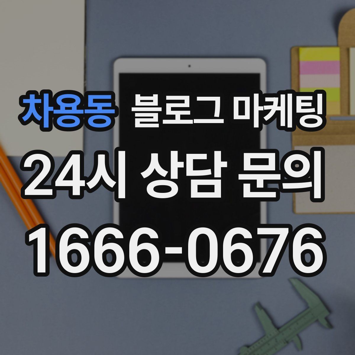 차용동 블로그 마케팅 경쟁사 따라쓰기 대신 우리만의 언어를 찾는 연습