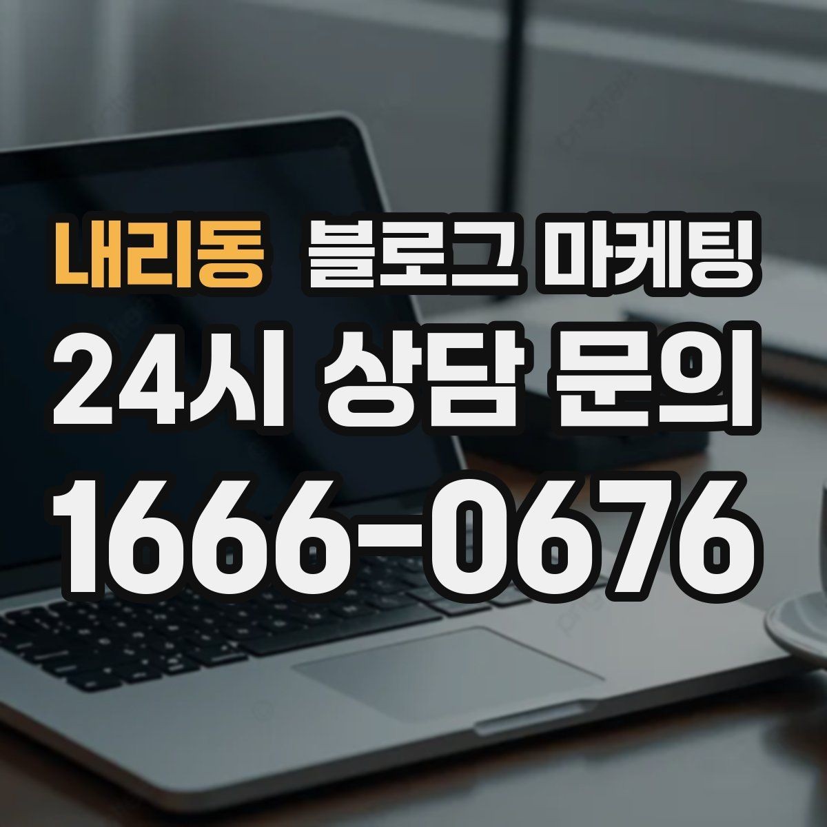 내리동 블로그 마케팅 포장과 배달이 강점인 가게를 소개하는 법