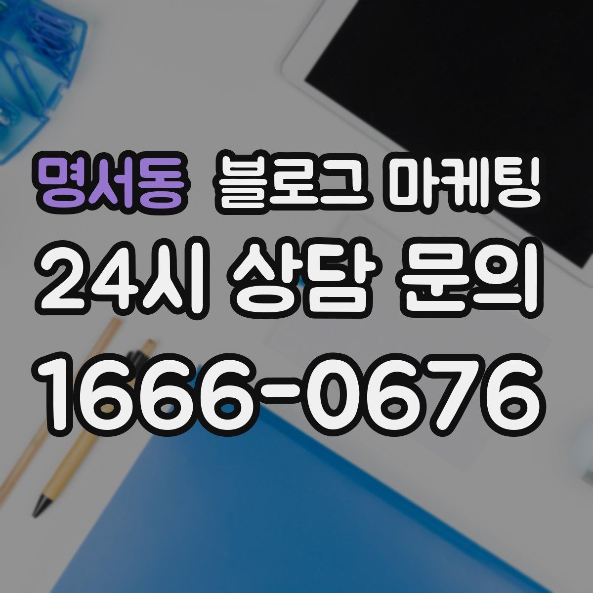 명서동 블로그 마케팅 키워드 경쟁이 심한 업종에서 틈새 찾는 법