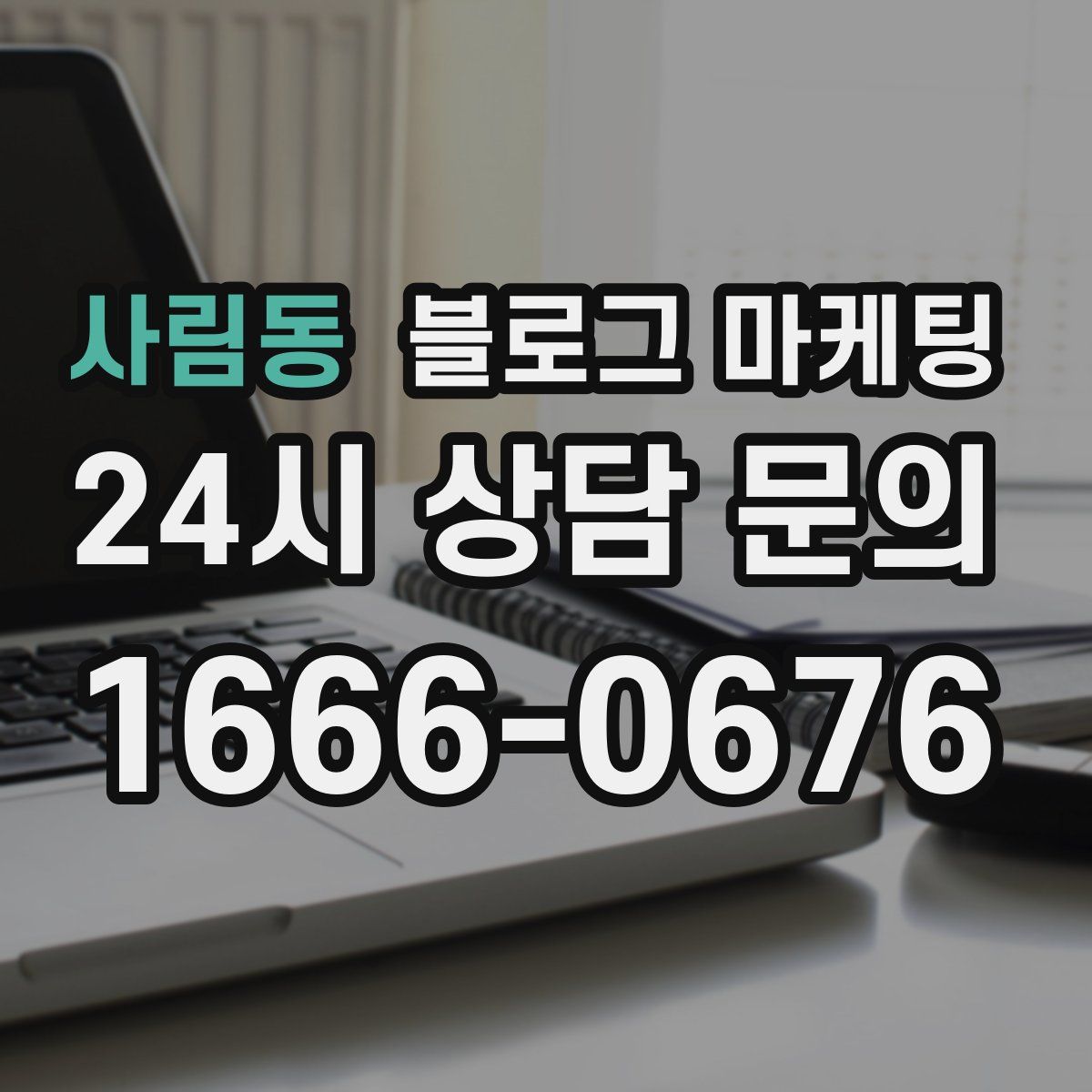 사림동 블로그 마케팅