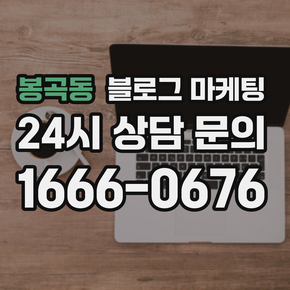 봉곡동 블로그 마케팅 리뷰 관리와 함께 보면 좋은 안내 글 구성
