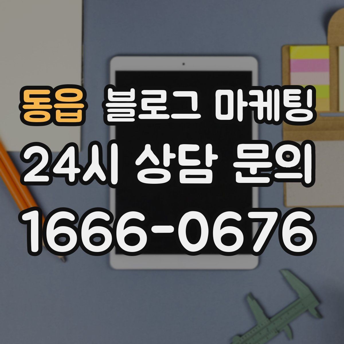 동읍 블로그 마케팅 내부 운영 담당자를 교육하는 체크리스트 만들기