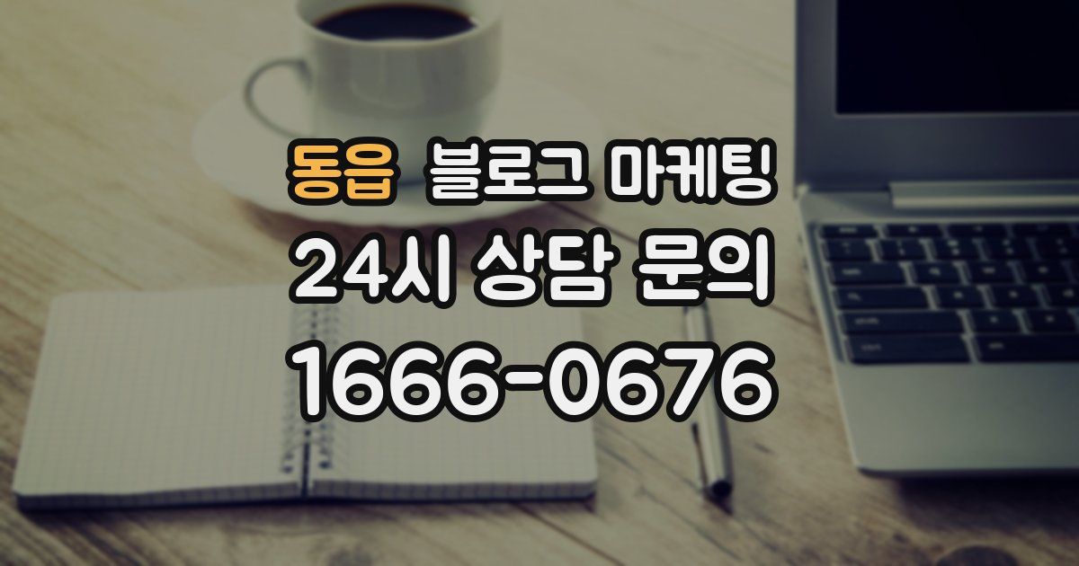 동읍 블로그 마케팅
