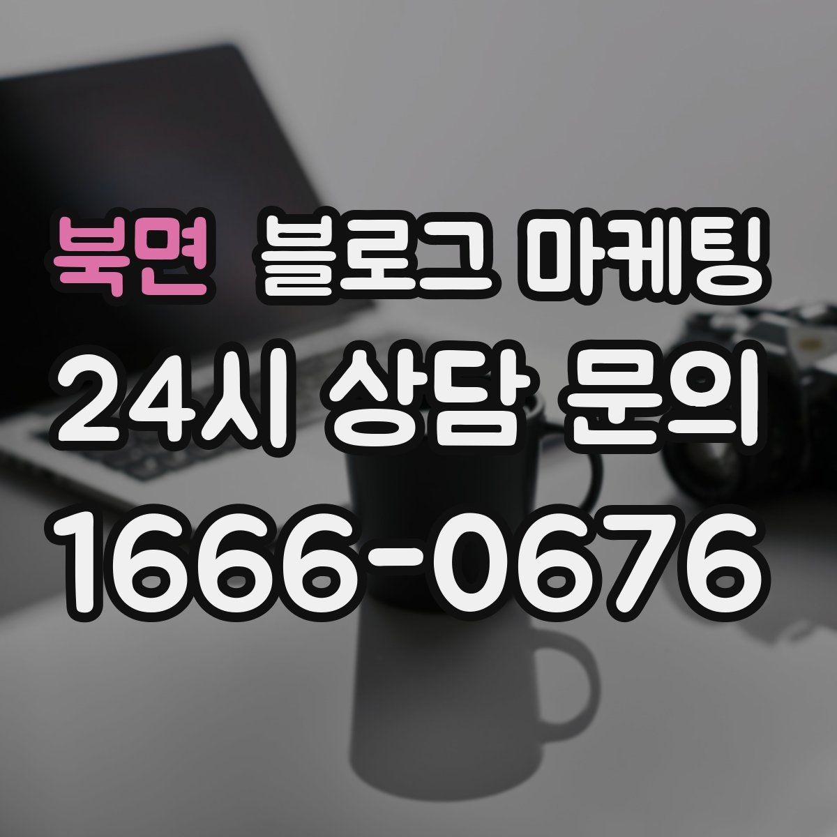 북면 블로그 마케팅 간판이 잘 안 보이는 가게를 위한 랜드마크 활용법