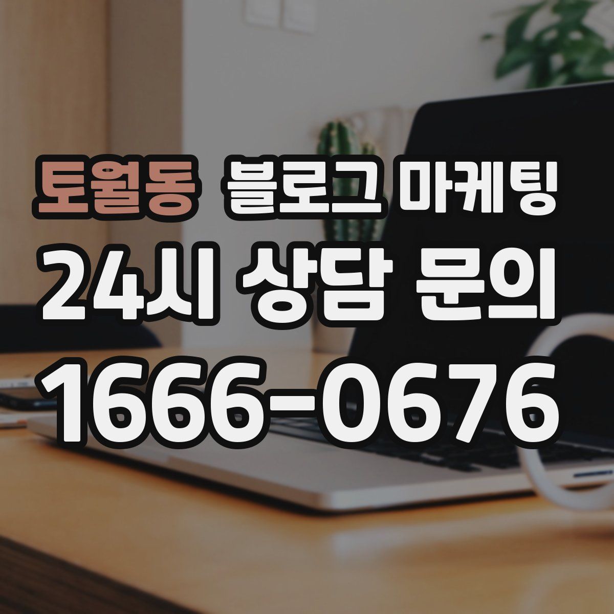 토월동 블로그 마케팅