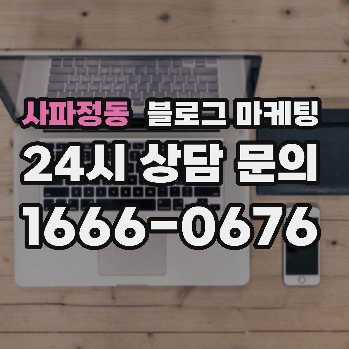 사파정동 블로그 마케팅 선결제와 예약금을 이해시키는 설명 방식