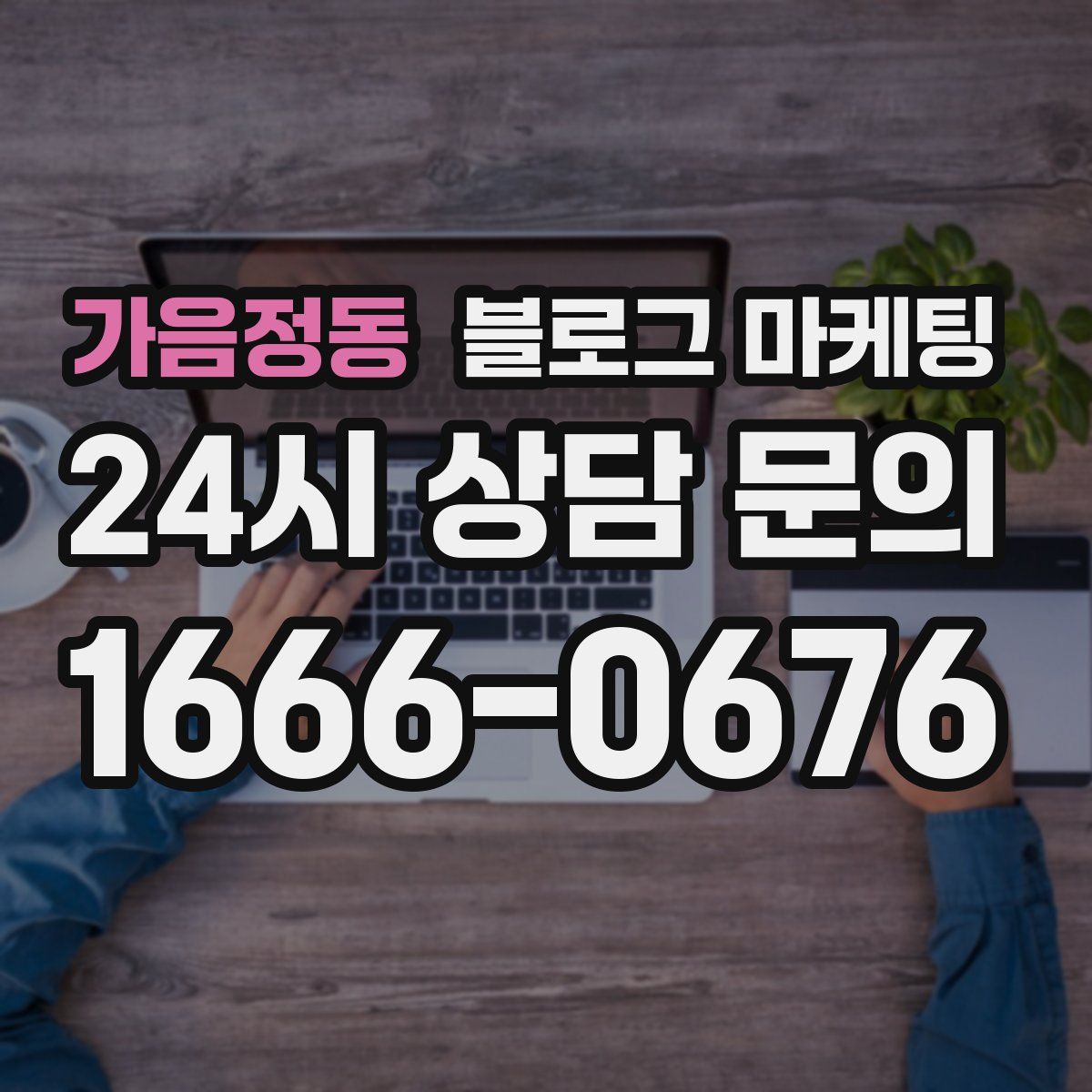 가음정동 블로그 마케팅
