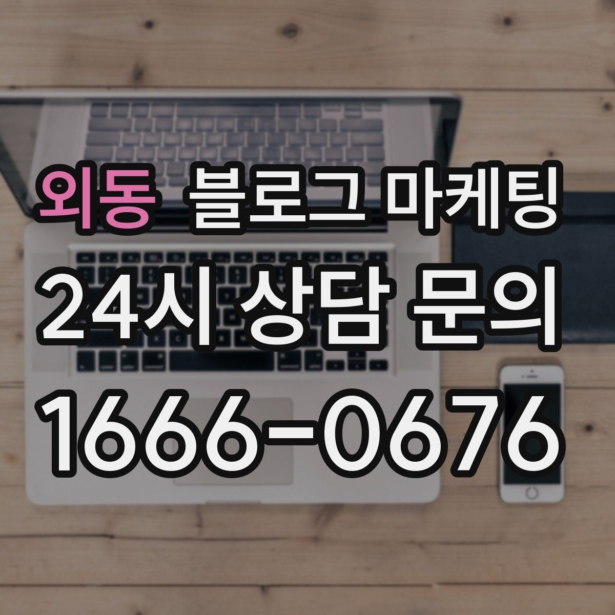 외동 블로그 마케팅 동네 이웃 가게와 상생 협업 사례 소개