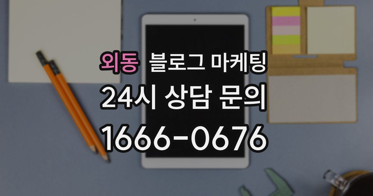 외동 블로그 마케팅