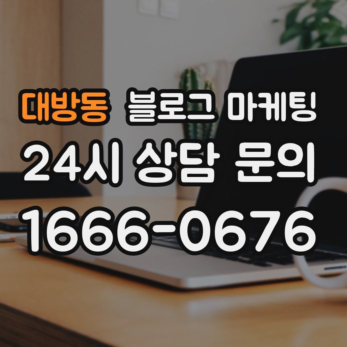 대방동 블로그 마케팅 한두 글에 성과를 기대하지 않는 마음가짐